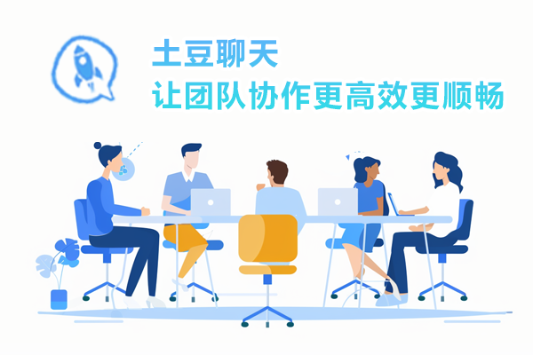 土豆聊天：让团队协作更高效更顺畅