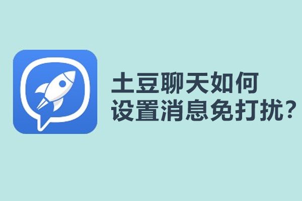 土豆聊天如何设置消息免打扰？