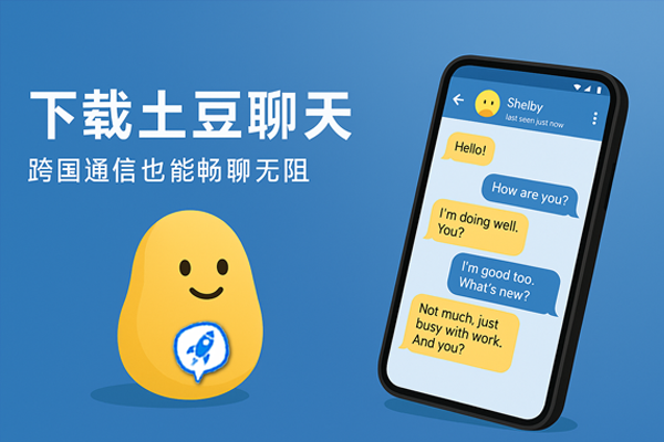 下载土豆聊天，跨国通信也能畅聊无阻