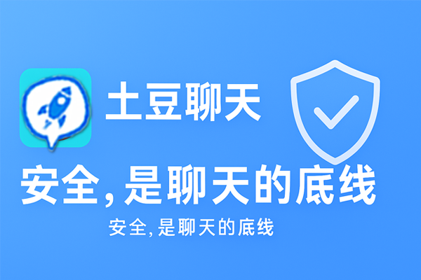 土豆聊天：安全，是聊天的底线