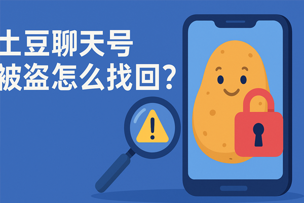 土豆聊天号被盗怎么找回?