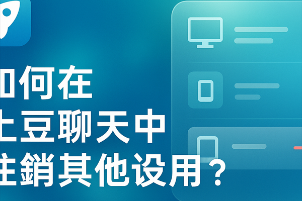 如何在土豆聊天中注销其他设备？｜土豆下载与使用技巧