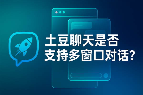 土豆聊天是否支持多窗口对话？